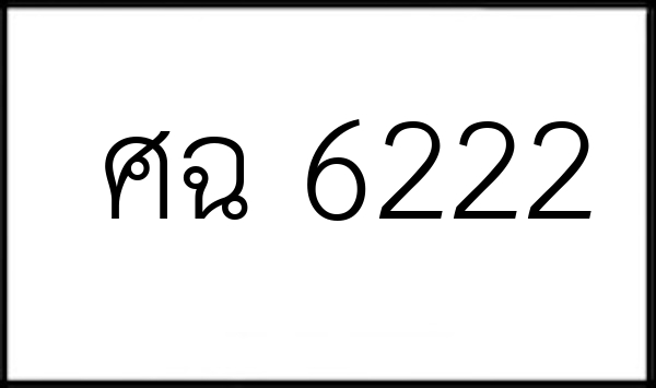 ศฉ 6222